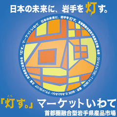 岩手の伝統工芸品アンテナショップ『「灯す。」マーケットいわて』　
浅草「EKIMISE」8月1日から期間限定オープン　先着で岩手県産品プレゼント