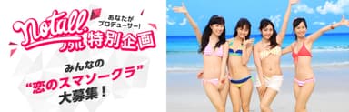 恋のスマソークラ募集企画