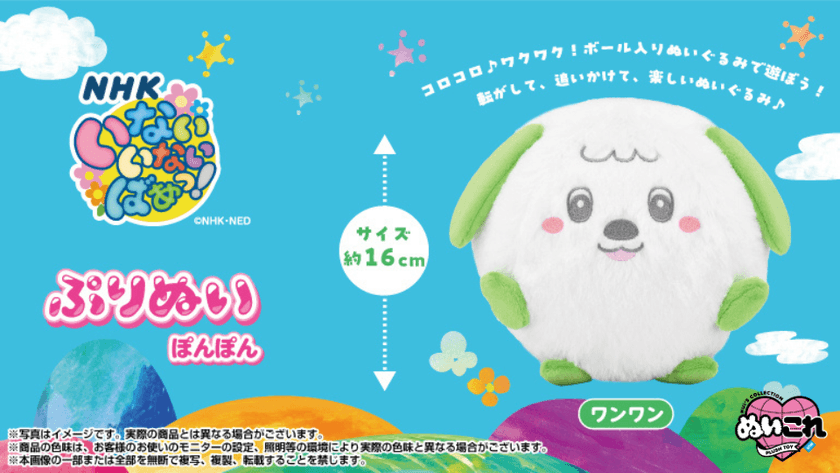 NHK『いないいないばあっ！』の「ワンワン」が
ボール入りぬいぐるみに！
ぷりぬいシリーズから「ぷりぬいぽんぽんワンワン」が登場！
コロコロ♪ワクワク！転がして、追いかけて、楽しいぬいぐるみ！