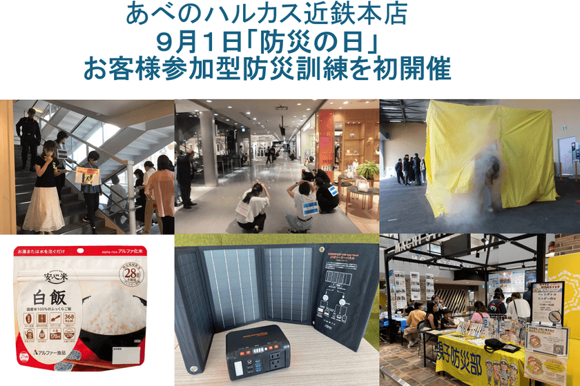 【あべのハルカス近鉄本店】
９月１日「防災の日」にお客様参加型防災訓練を初開催

