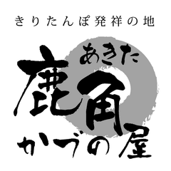 秋田県かづの商工会(支援：株式会社ライヴス)