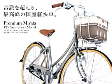 最高峰の国産軽快車「PREMIUM MIYATA -125 ANNIVERSARY MODEL」