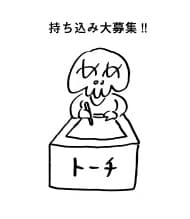 持ち込み