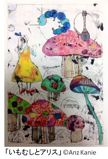 版画家 蟹江杏のアリス作品原画が集結