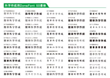 外字作成用書体見本