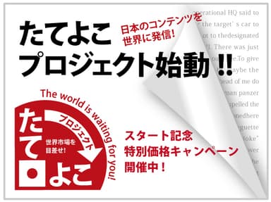たてよこプロジェクト