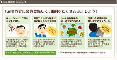 fun＠外食のメリット