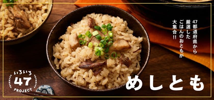 どんなお米も美味しく味わいたい！「めしとも」フェア　
食と雑貨のセレクトショップ「日本百貨店」店頭で
8月21日より開催