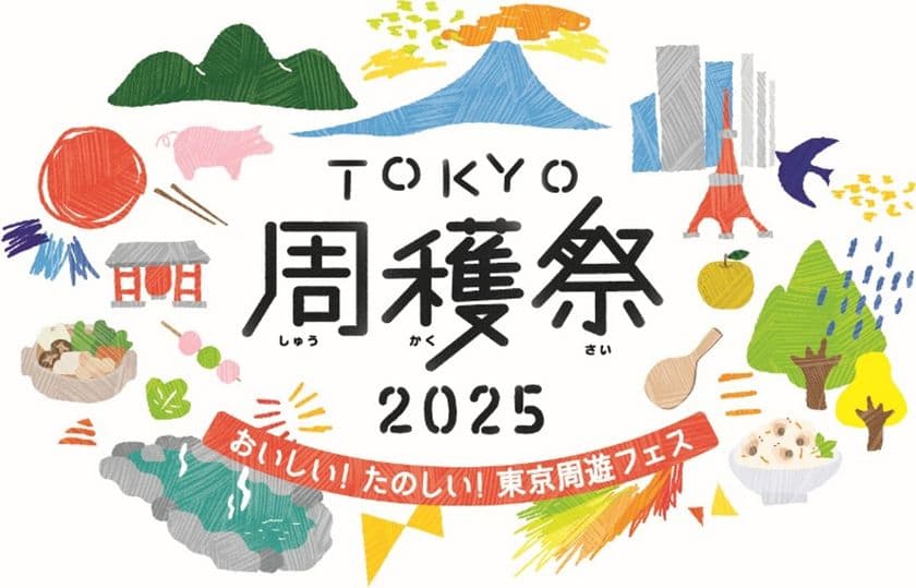 毎年大好評の周遊フェスが、パワーアップして今年も帰ってきた！
東京を“まるごと旅する”2日間「TOKYO周穫祭2025」
11月22日(土)・23日(日)に開催！