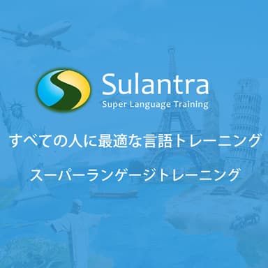 スーパーランゲージトレーニング
