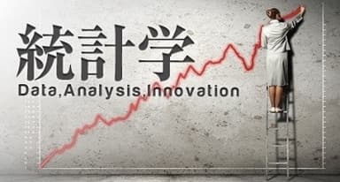 統計学I：データ分析の基礎