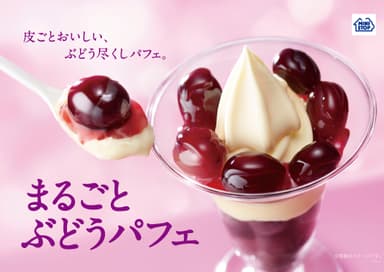 まるごとぶどうパフェイメージ画像