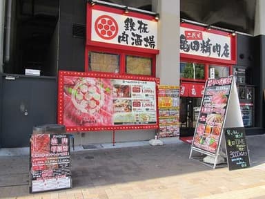 二代目亀田精肉店