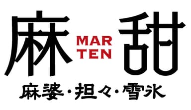 麻甜　ロゴ