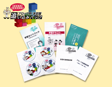 ブロック別追い込みパック