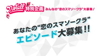 エピソード募集企画