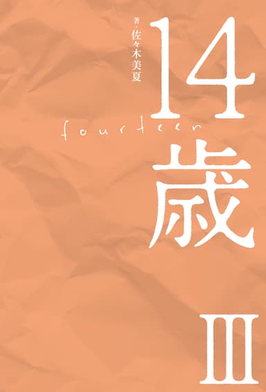 14歳III