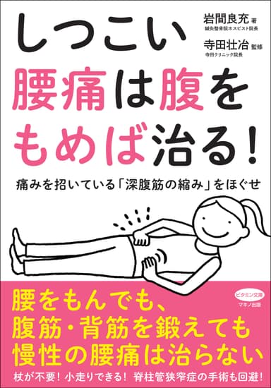 しつこい腰痛は腹をもめば治る！　表紙
