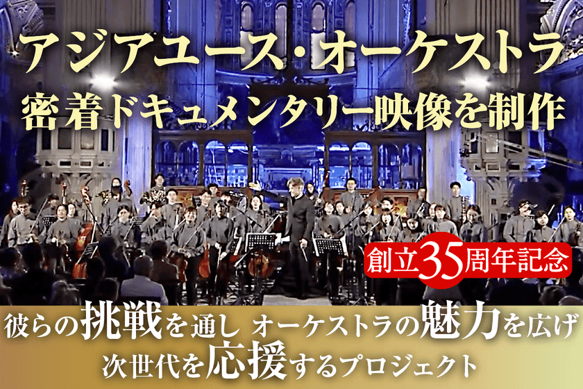 祝AYO35周年！
「アジアユースオーケストラの魅力を広げ、次世代を応援する」　
密着ドキュメンタリー支援プロジェクト進行中！