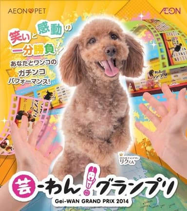 芸-わん！グランプリ2014