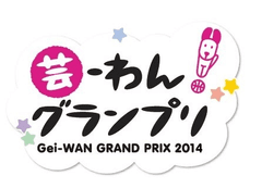 飼い主とワンコが、笑いと感動の“一芸”パフォーマンスを繰り広げる！
『芸-わん！グランプリ2014　予選＆決勝大会』開催