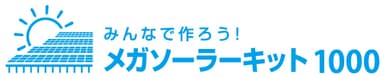 『メガソーラーキット1000』ロゴ
