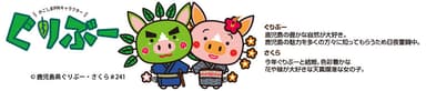 ぐりぶー・さくら