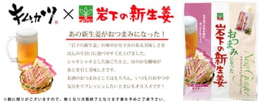 「おつまみになった岩下の新生姜」プレゼントのバナー