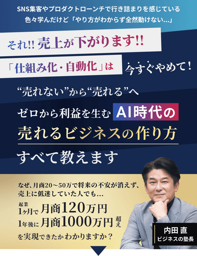 AI時代のオンライン講座ビジネス収益構造を完全解明
「AI時代の売れるビジネスの作り方セミナー」
オンライン開催決定