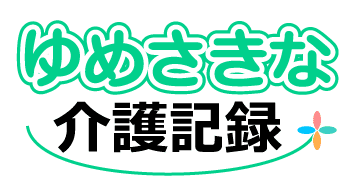 ゆめさきな介護記録