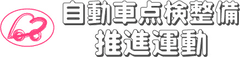 「PeepingLife×自動車点検整備推進運動」事務局