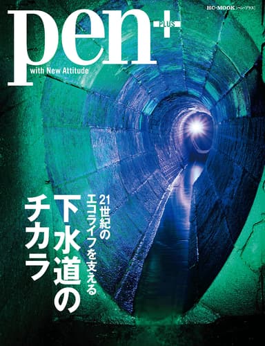 表紙には下水道施設の幻想的な写真を使用。