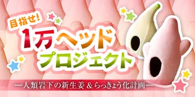 「目指せ！1万ヘッドプロジェクト」バナー