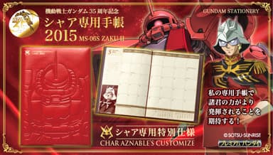 シャア専用手帳2015(1)