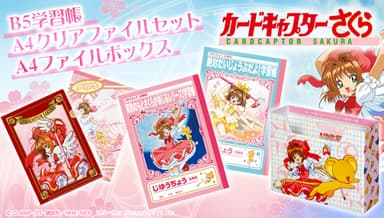 カードキャプターさくら　B5学習帳／A4クリアファイル2枚セット／A4ファイルボックス