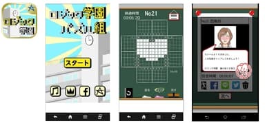 【ロジック学園パズル組】