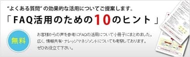 「FAQ活用のための10のヒント」