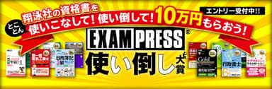 EXAMPRESS 使い倒し大賞