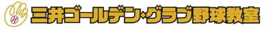 MGG野球教室ロゴ