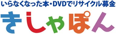 「きしゃぽん」ロゴ