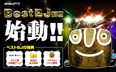 『アフリカTV』ベストBJ