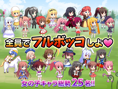 全員でフルボッコ