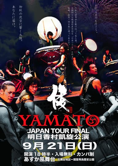 「倭-YAMATO」明日香村凱旋公演チラシ