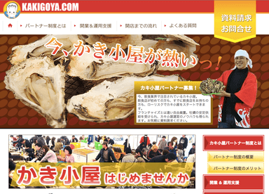 三陸カキ小屋チェーンのウェブサイト