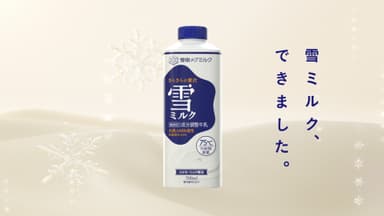 『雪ミルク』TV-CMイメージカット