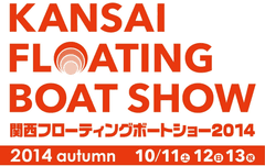 海と陸を満喫する3日間！
関西フローティングボートショー2014　開催
～ 入場無料！～