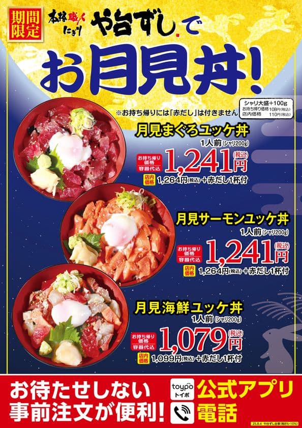 や台ずし定番のユッケ丼が「お月見丼」になって発売！
食欲の秋にぴったりな、とろ～り温泉卵の絶妙なハーモニー