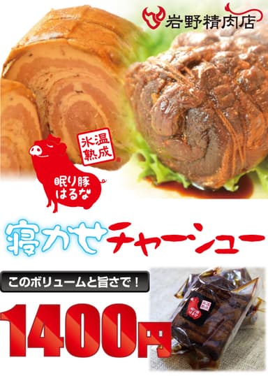 寝かせチャーシュー
