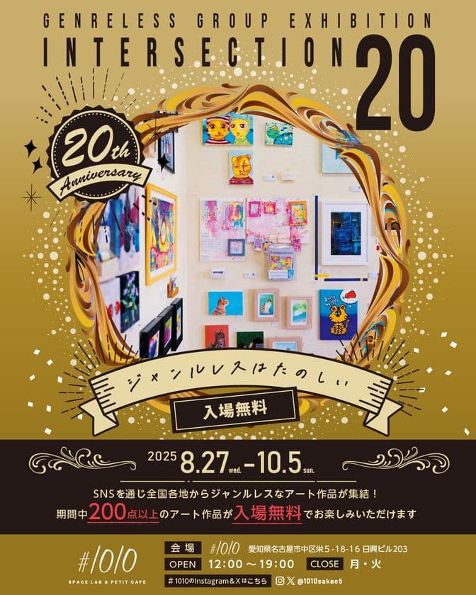 名古屋・栄のアートの祭典「intersection20」8/27より開催！
ジャンルの壁を越えた、新たな才能の「交差点」