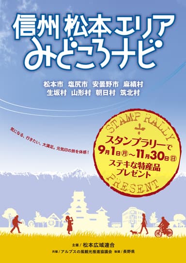 「信州 松本エリアみどころナビ」ガイドブック表紙